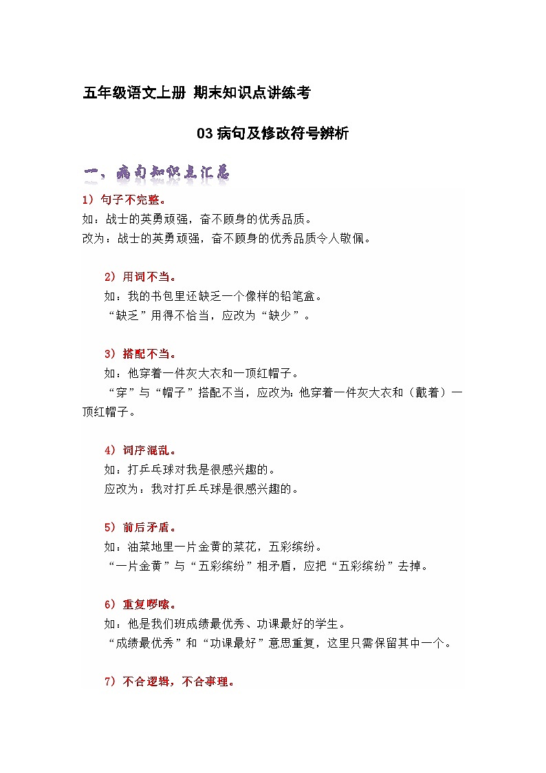 专题03病句及修改符号辨析（精讲+精练+答案）2023-2024学年五年级语文上册期末复习知识点（部编版）01