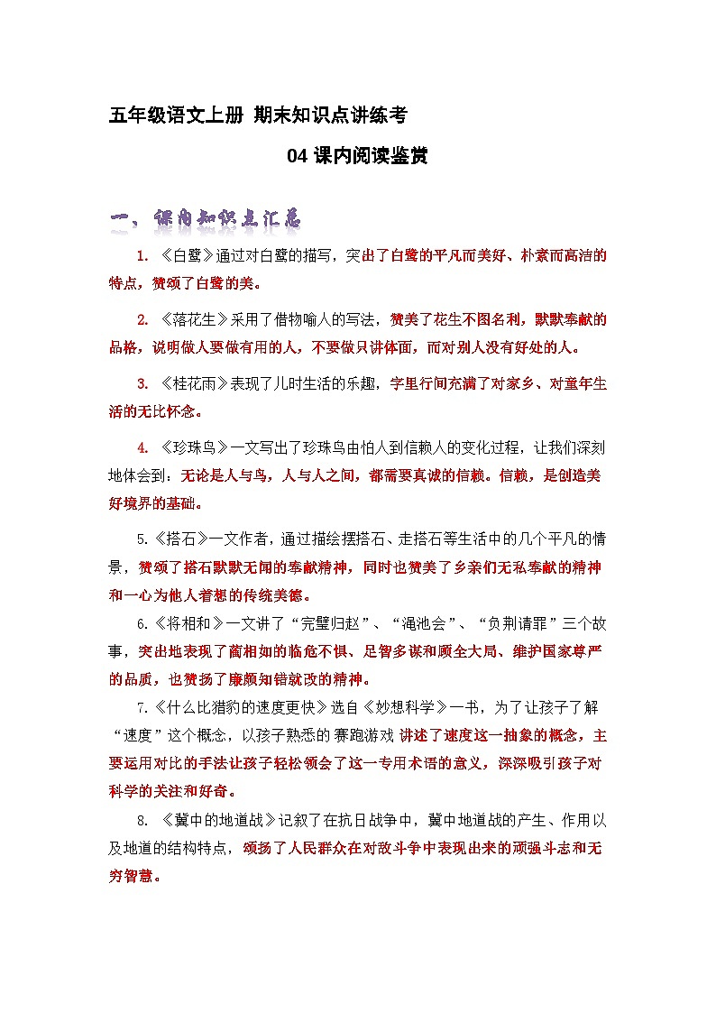专题04课内阅读鉴赏（精讲+精练+答案）2023-2024学年五年级语文上册期末复习知识点（部编版）01