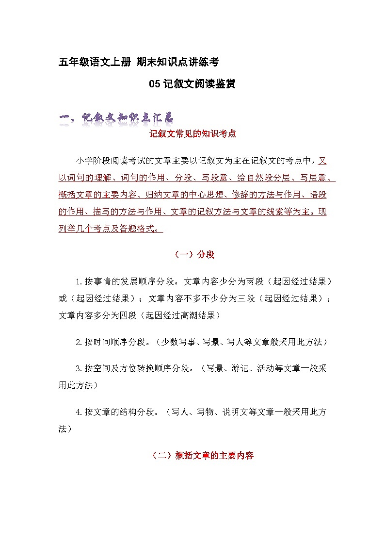 专题05记叙文阅读鉴赏（精讲+精练+答案）2023-2024学年五年级语文上册期末复习知识点（部编版）01