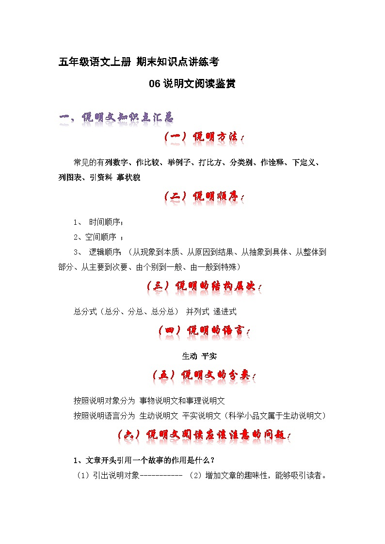 专题06说明文阅读鉴赏（精讲+精练+答案）2023-2024学年五年级语文上册期末复习知识点（部编版）第1页