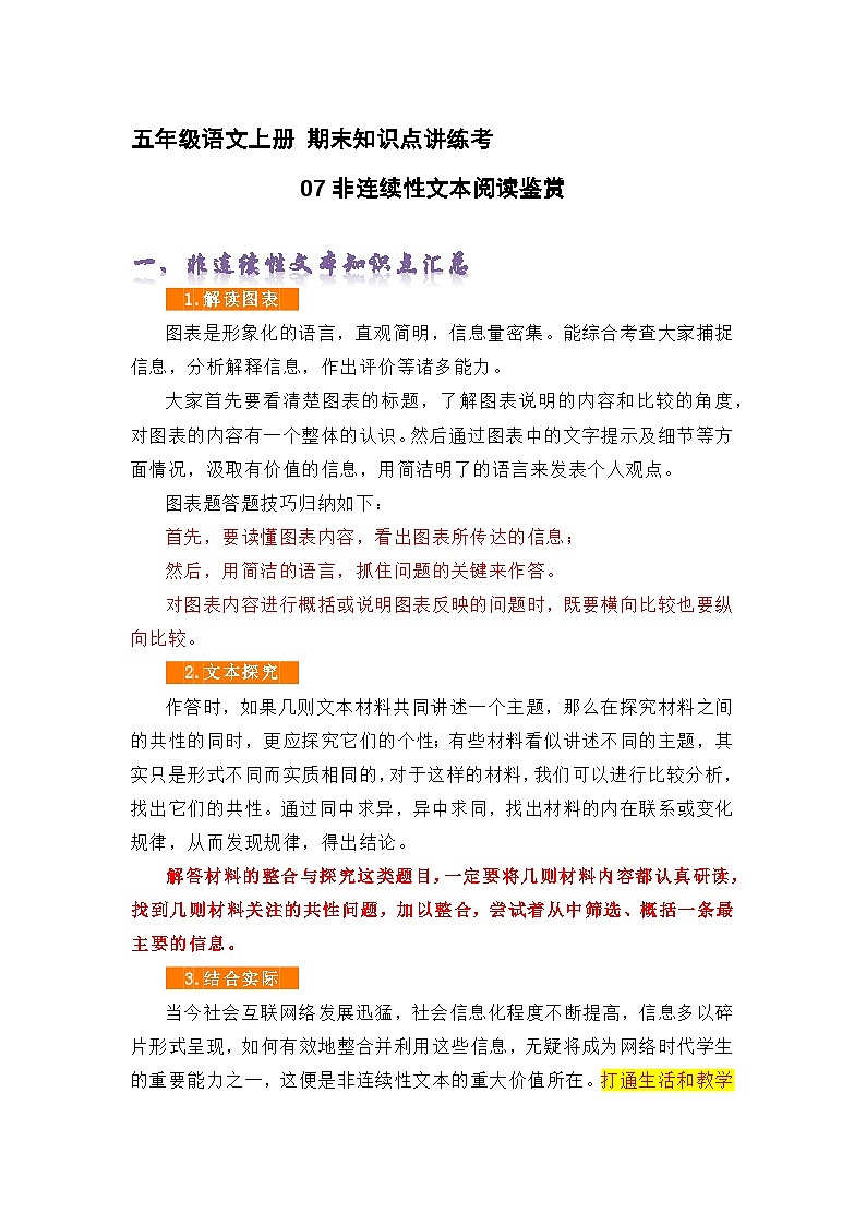 专题07非连续性文本阅读鉴赏（精讲+精练+答案）2023-2024学年五年级语文上册期末复习知识点（部编版）01