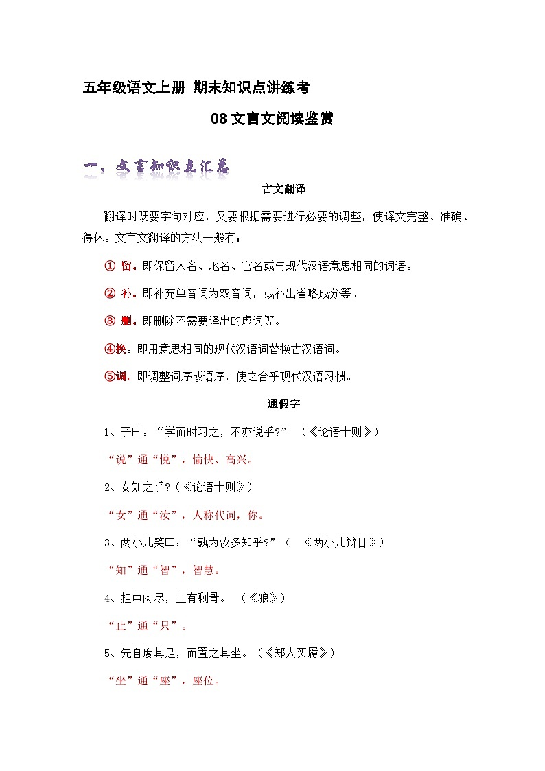专题08文言文阅读鉴赏（精讲+精练+答案）2023-2024学年五年级语文上册期末复习知识点（部编版）第1页