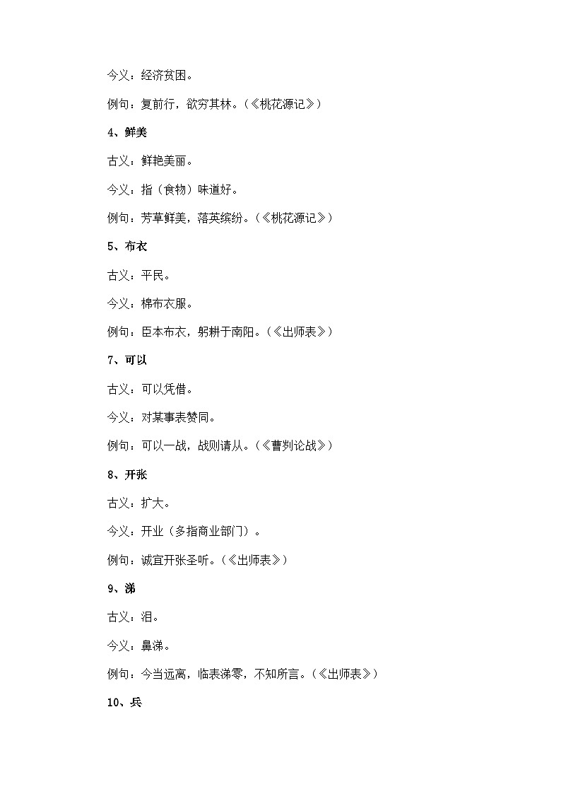 专题08文言文阅读鉴赏（精讲+精练+答案）2023-2024学年五年级语文上册期末复习知识点（部编版）第3页