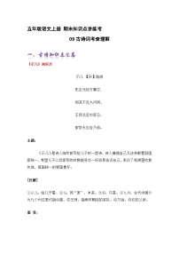 专题09古诗词考查理解（精讲+精练+答案）2023-2024学年五年级语文上册期末复习知识点（部编版）