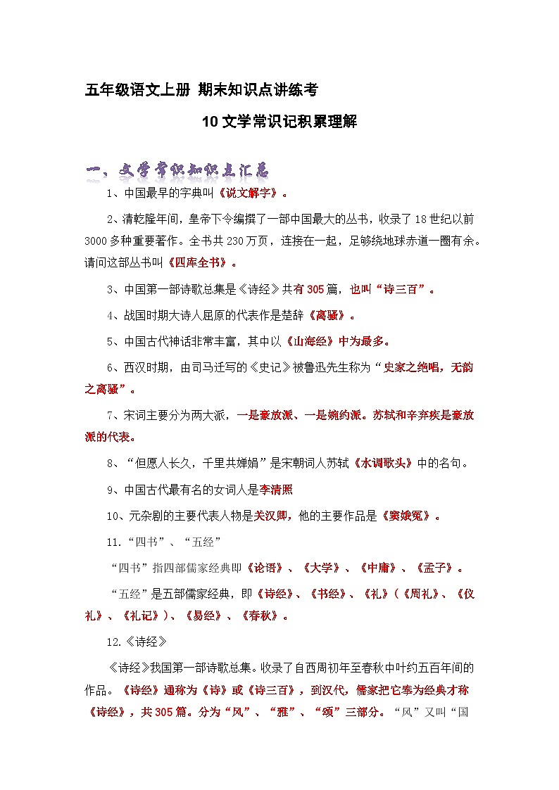 专题10文学常识记积累理解（精讲+精练+答案）2023-2024学年五年级语文上册期末复习知识点（部编版）01