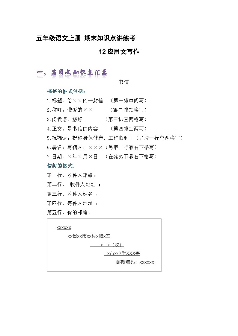 专题12应用文写作（精讲+精练+答案）2023-2024学年五年级语文上册期末复习知识点（部编版）01