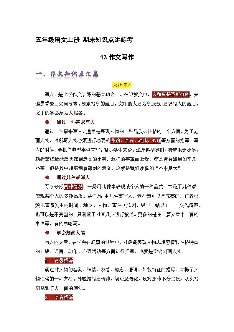 专题13作文写作（精讲+精练+答案）2023-2024学年五年级语文上册期末复习知识点（部编版）01