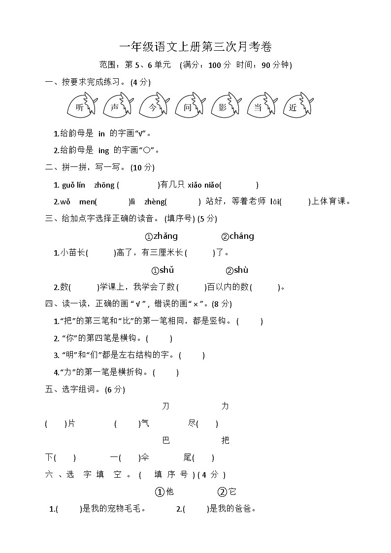 第三次月考卷（试题）统编版语文一年级上册01