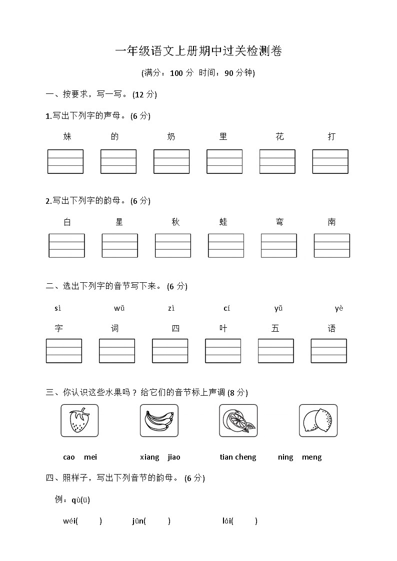 期中过关检测卷（试题）-统编版语文一年级上册01
