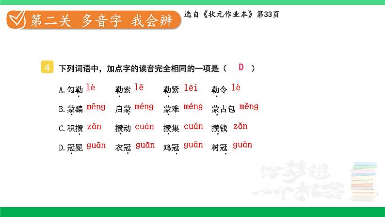 2023六年级语文上册期末专题复习第一单元1汉字精英赛一课件新人教版第8页