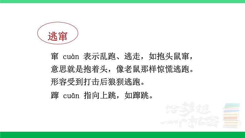 2023六年级语文上册期末专题复习第一单元3汉字精英赛三课件新人教版第8页