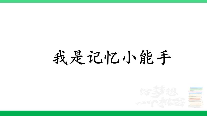 2023六年级语文上册期末专题复习第一单元12我是记忆小能手课件新人教版第1页