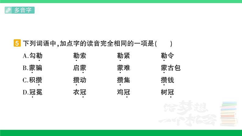 2023六年级语文上册期末专题复习第1天会认字会写字作业课件新人教版第6页