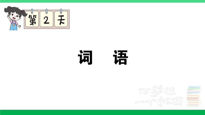 2023六年级语文上册期末专题复习第2天词语作业课件新人教版第1页