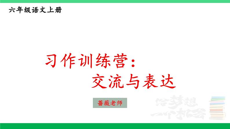 2023六年级语文上册期末专题复习第三单元2习作训练营倡议书课件新人教版第1页