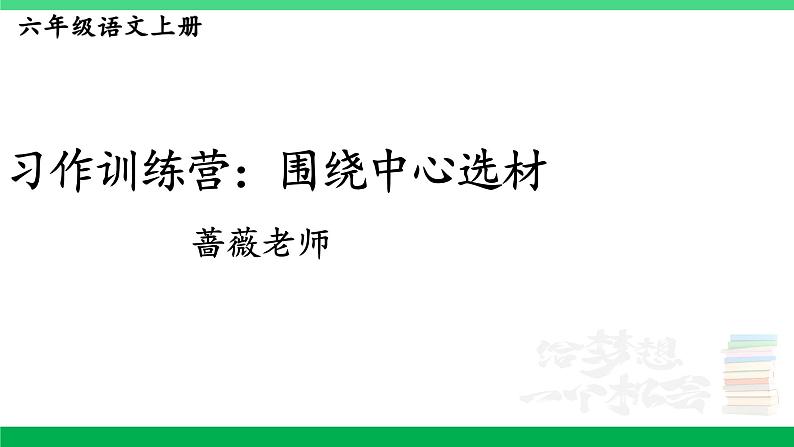 2023六年级语文上册期末专题复习第三单元4习作训练营习作真题课件新人教版第1页