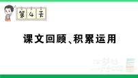 2023六年级语文上册期末专题复习第4天课文回顾积累运用作业课件新人教版