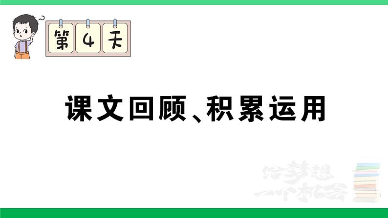 2023六年级语文上册期末专题复习第4天课文回顾积累运用作业课件新人教版第1页