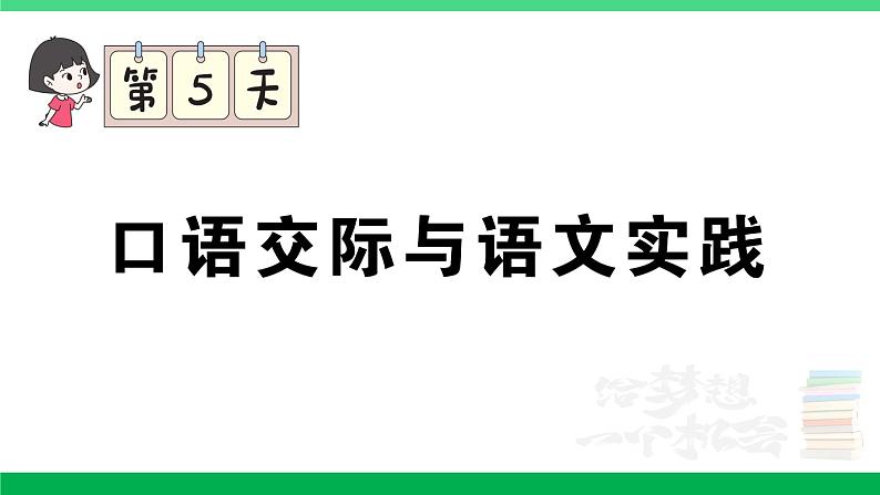 2023六年级语文上册期末专题复习第5天口语交际与语文实践作业课件新人教版第1页