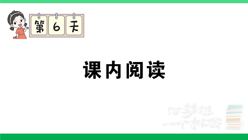 2023六年级语文上册期末专题复习第6天课内阅读作业课件新人教版第1页