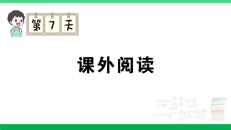 2023六年级语文上册期末专题复习第7天课外阅读作业课件新人教版第1页