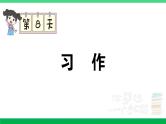 2023六年级语文上册期末专题复习第8天习作作业课件新人教版