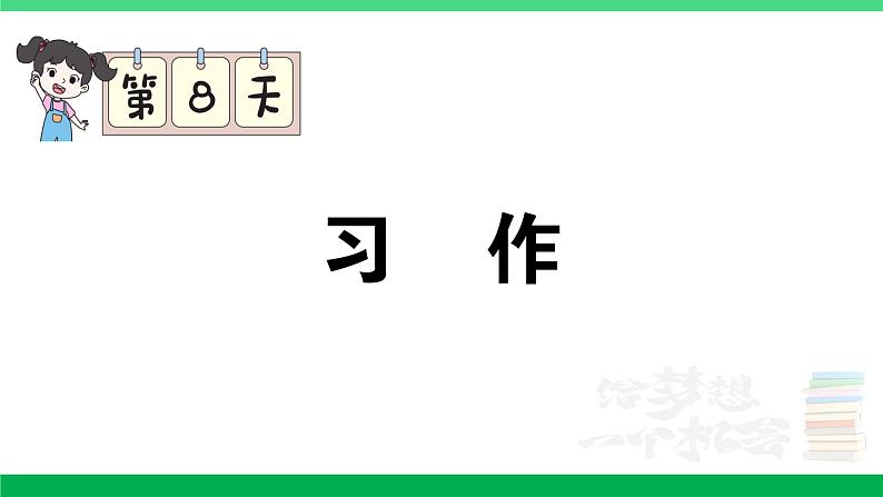 2023六年级语文上册期末专题复习第8天习作作业课件新人教版第1页