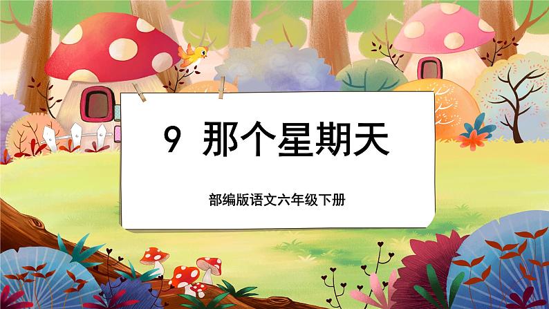 【新课标】9 那个星期天（游戏互动课件）01