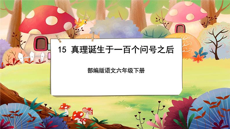 【新课标】15 真理诞生于一百个问号之后（游戏互动课件）第1页