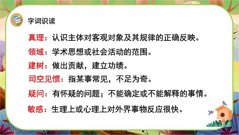 【新课标】15 真理诞生于一百个问号之后（游戏互动课件）第8页