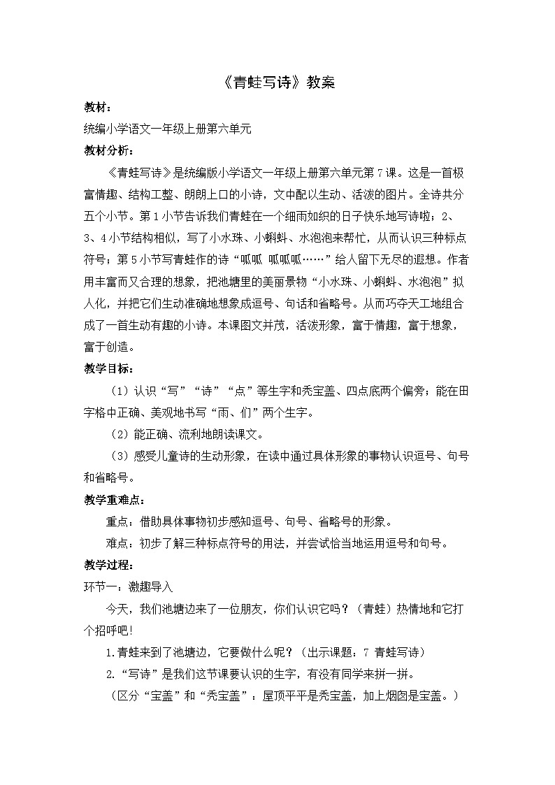 部编版一年级语文上册第六单元课文7《青蛙写诗》教案01