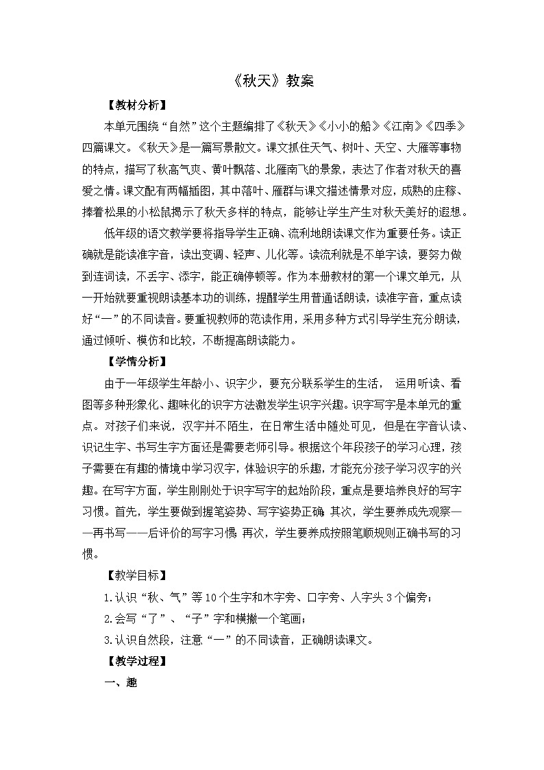 部编版一上语文第四单元课文1《秋天》教案01