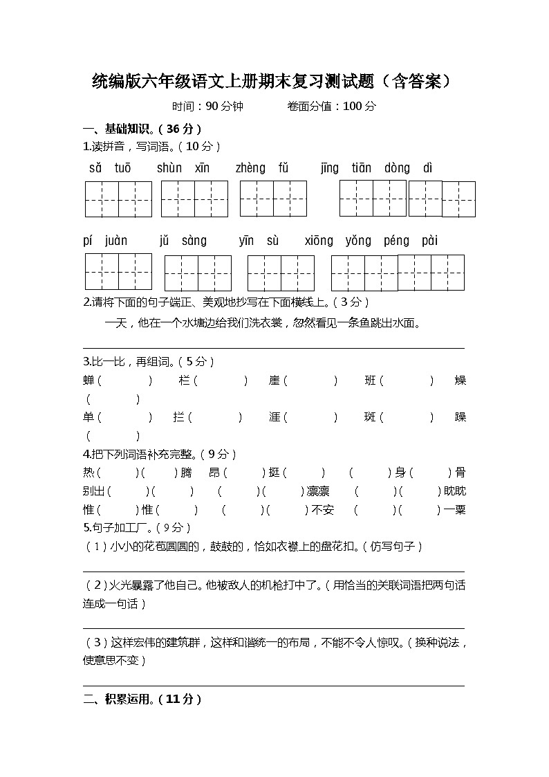 统编版六年级语文上册期末复习测试题（含答案）01
