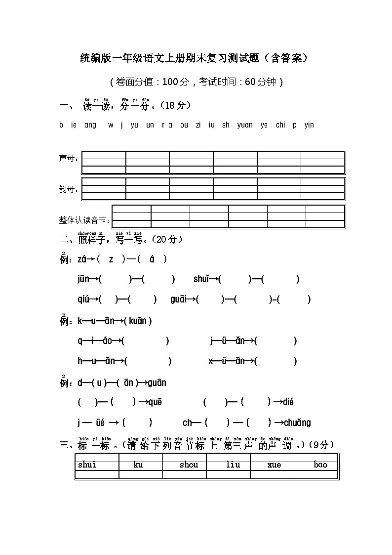统编版一年级语文上册期末复习测试题（含答案）第1页