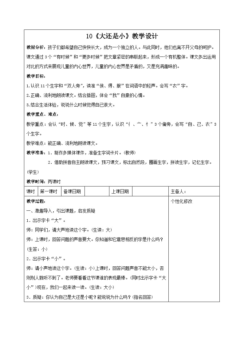 统编版一年级语文上册第七单元课文10《大还是小》教学设计（含2课时）01