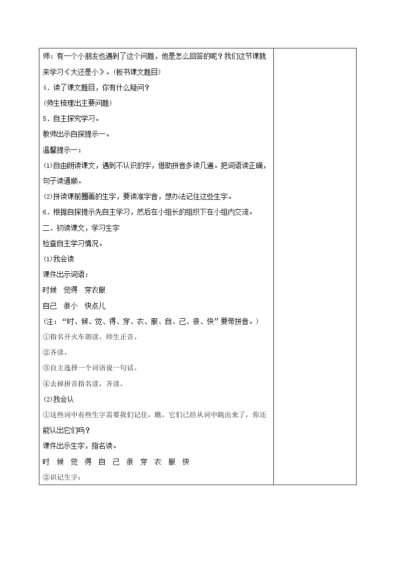 统编版一年级语文上册第七单元课文10《大还是小》教学设计（含2课时）02