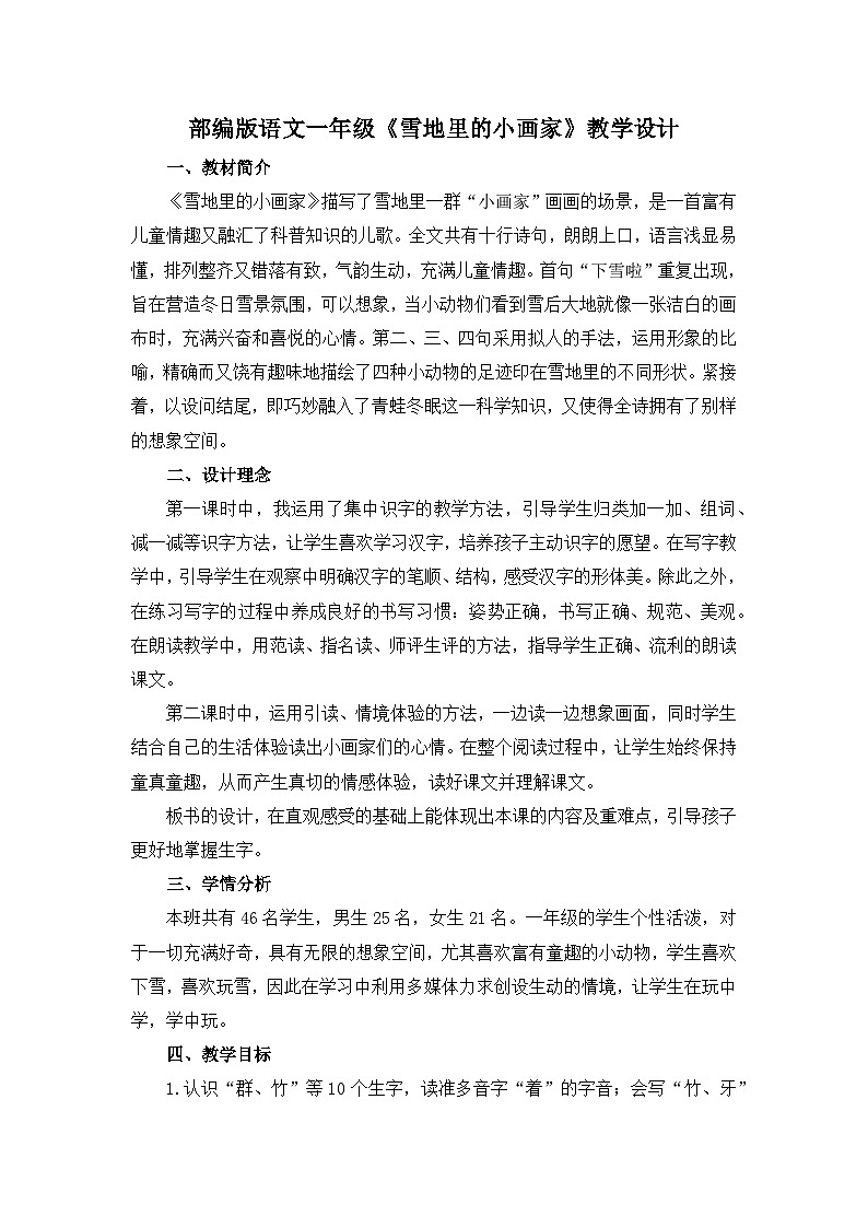 部编版语文一年级上册《雪地里的小画家》教学设计01