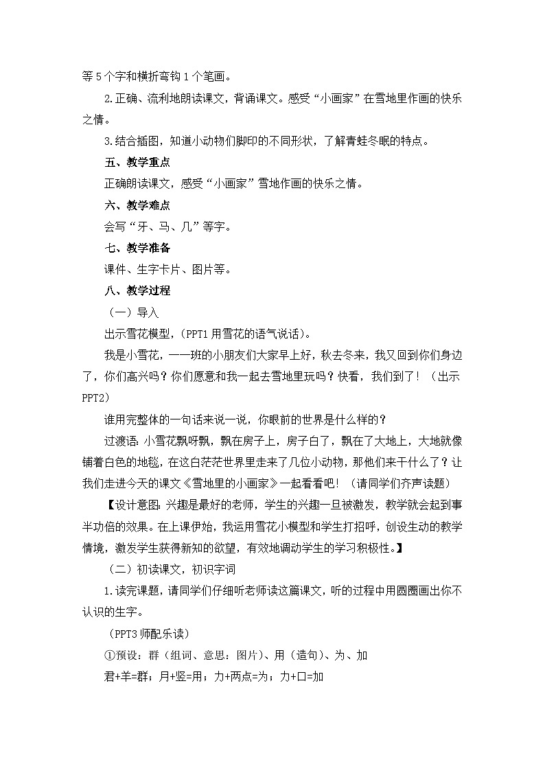 部编版语文一年级上册《雪地里的小画家》教学设计02