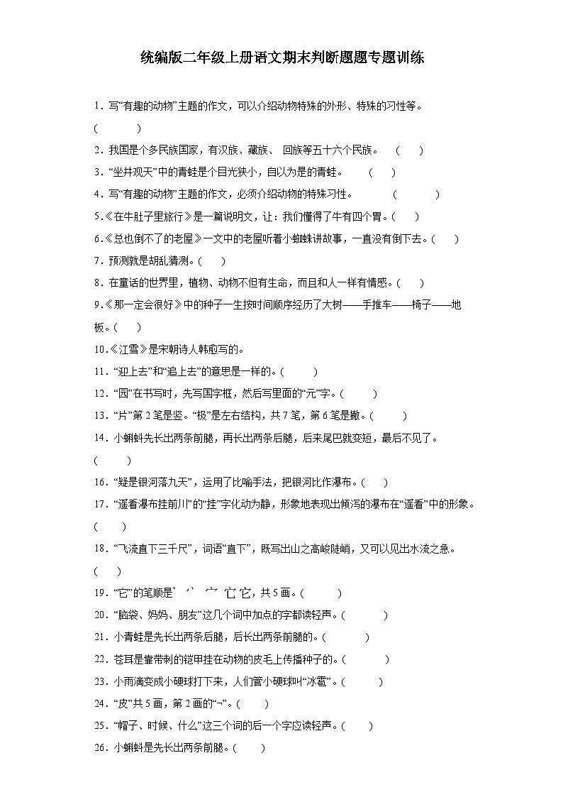 统编版二年级上册语文期末判断题题专题训练（含答案）第1页