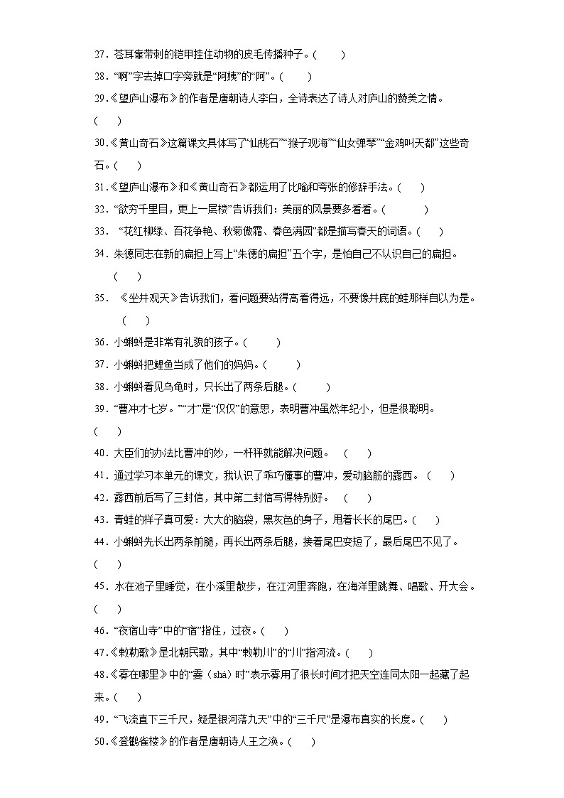 统编版二年级上册语文期末判断题题专题训练（含答案）第2页