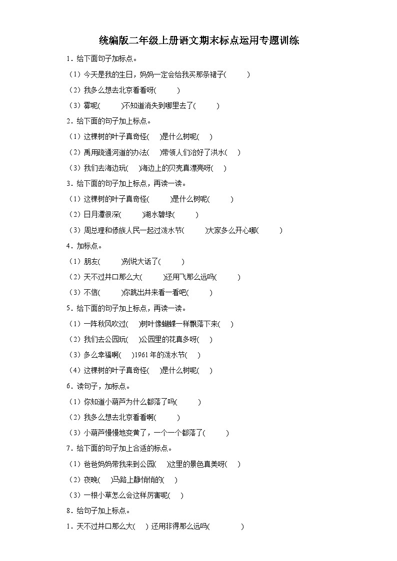 统编版二年级上册语文期末标点运用专题训练（含答案）第1页