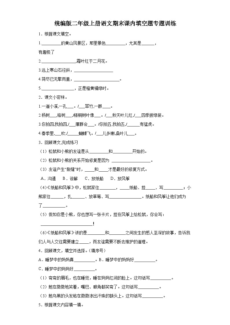 统编版二年级上册语文期末课内填空题专题训练（含答案）第1页