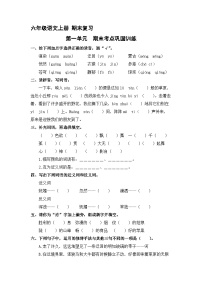 1、第一单元 期末考点巩固训练 （含答案）2023-2024学年六年级语文上册（统编版）