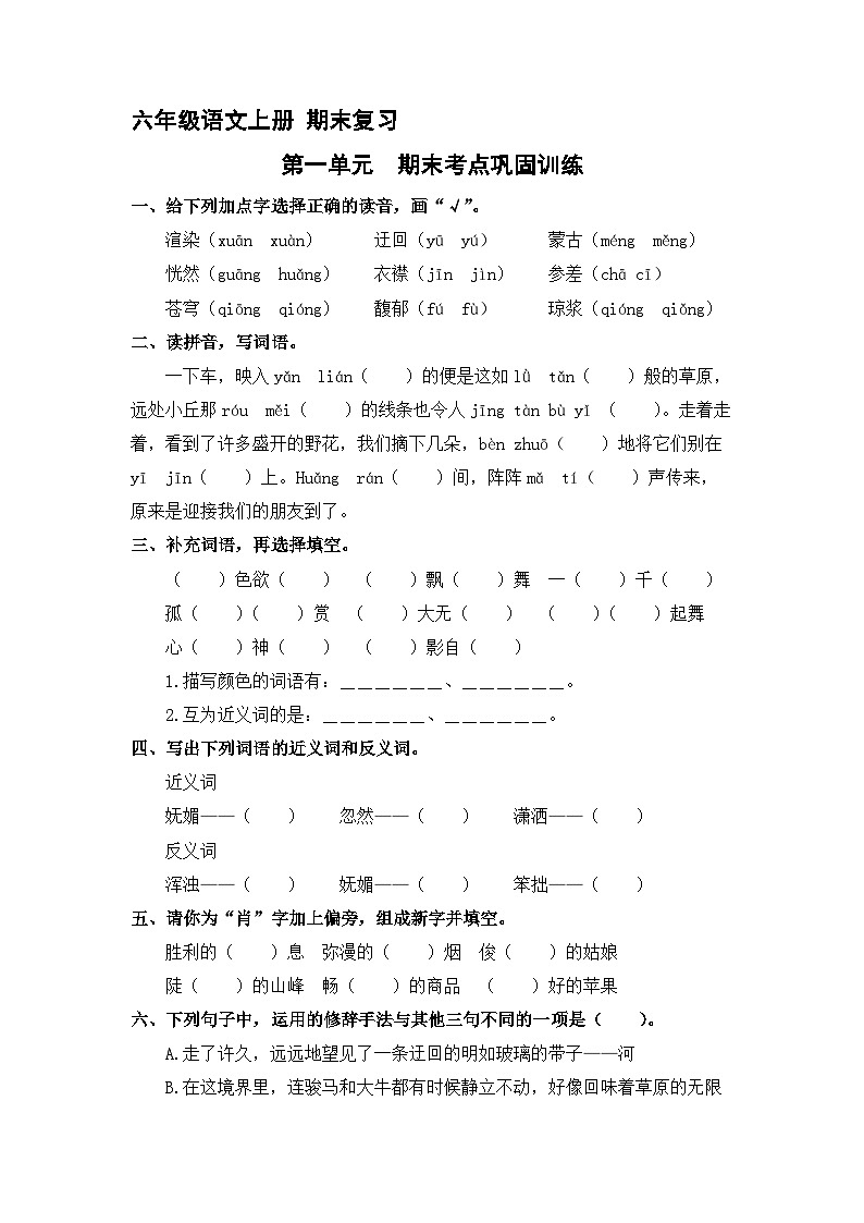 1、第一单元 期末考点巩固训练 （含答案）2023-2024学年六年级语文上册（统编版）01