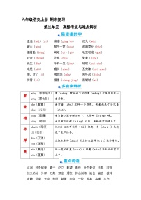 2、第二单元  知识梳理 2023-2024学年上学期 六年级语文上册 期末复习（统编版）