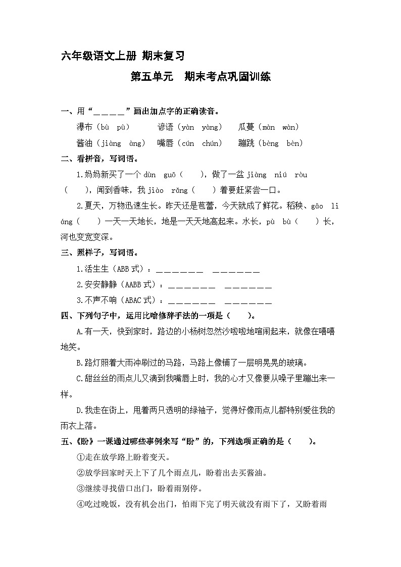 5、第五单元 期末考点巩固训练 （含答案）2023-2024学年六年级语文上册（统编版）01