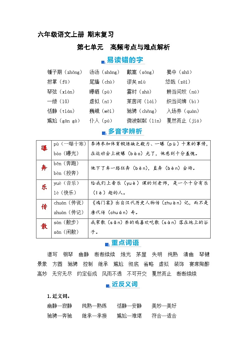 7、第七单元 知识梳理 2023-2024学年上学期 六年级语文上册 期末复习（统编版）01