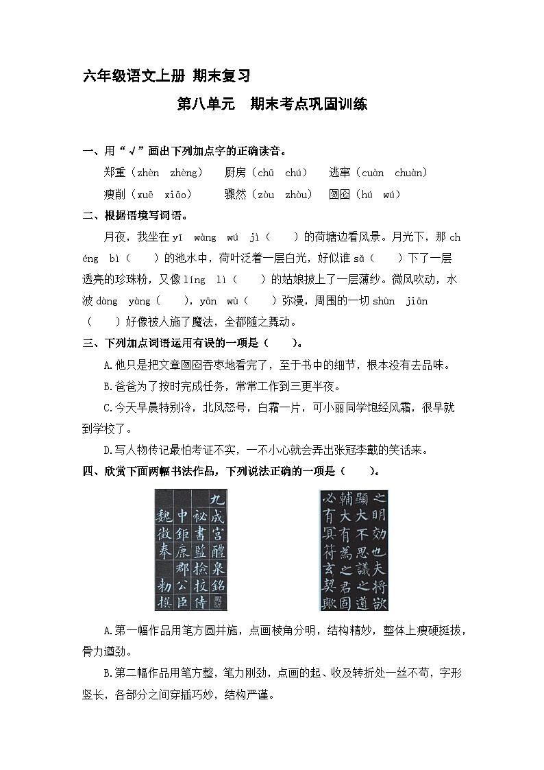 8、第八单元 期末考点巩固训练 （含答案）2023-2024学年六年级语文上册（统编版）01