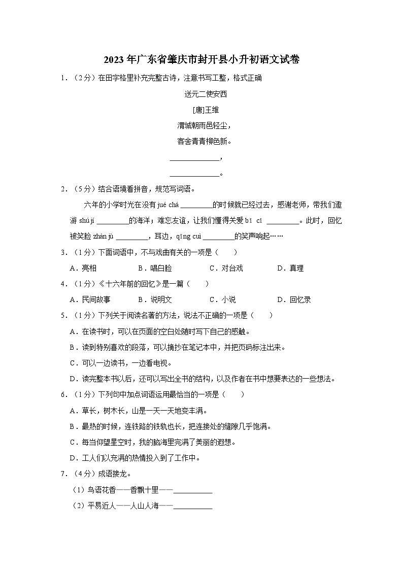2023年广东省肇庆市封开县小升初语文试卷（含答案）01