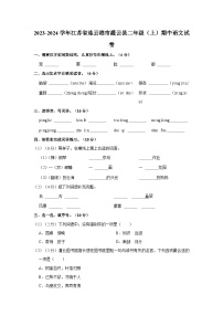 2023-2024学年江苏省连云港市灌云县二年级上学期期中语文试卷（含答案）